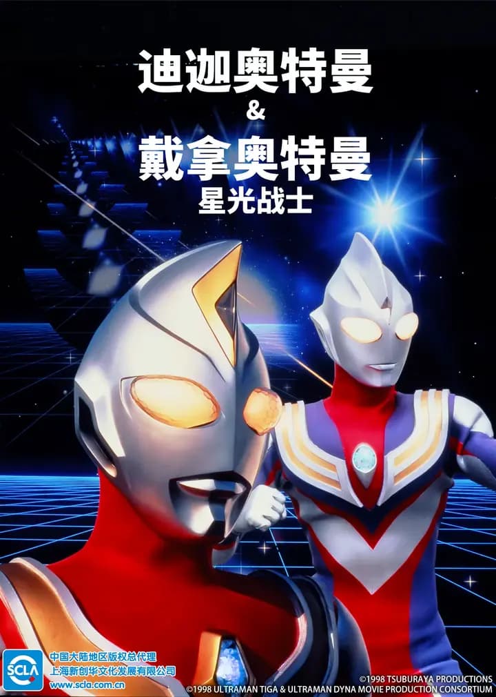 迪迦奥特曼&戴拿奥特曼 星光战士（普通话）海报