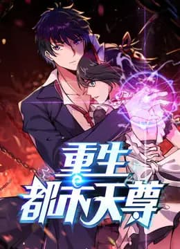 重生都市天尊动态漫画第一季海报