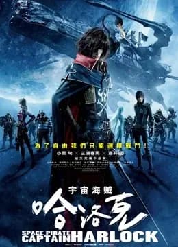 宇宙船长哈洛克海报