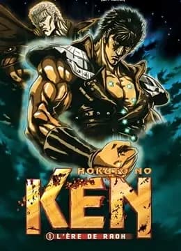 真救世主传说—北斗神拳：拉欧传 殉爱之章海报