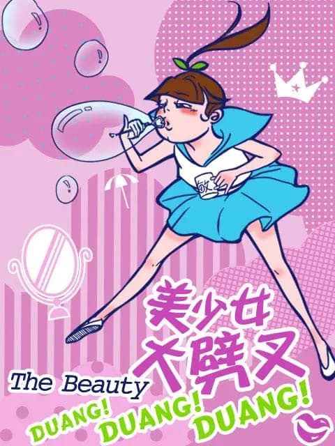 美少女大劈叉 第一季海报