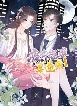 逆袭归来：我的废柴老婆动态漫画第三季海报