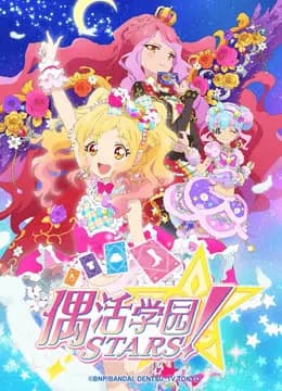 偶活学园STARS！第二季（普通话版）海报
