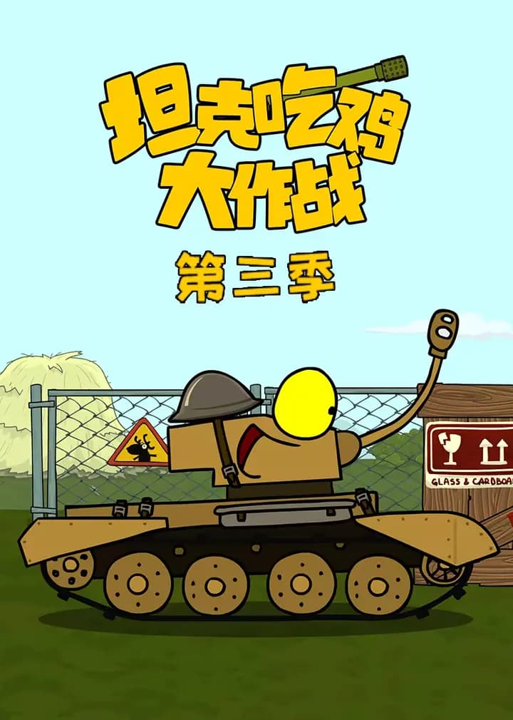 坦克吃鸡大作战 第三季海报