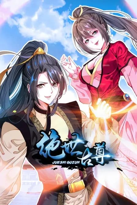 绝世古尊海报