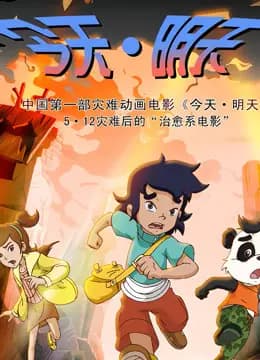 今天·明天海报