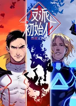 反派初始化动态漫画海报