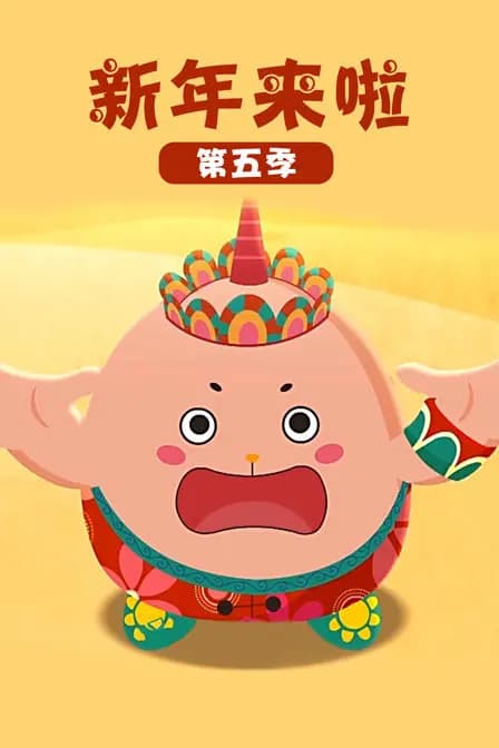 新年来啦第五季海报
