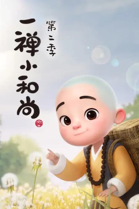 一禅小和尚 第二季海报