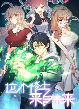 这个修士来自未来动态漫画第一季海报
