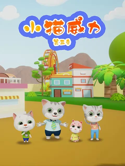 小猫威力第三季海报