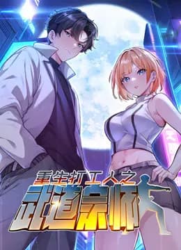 重生打工人之武道宗师动态漫画第一季海报