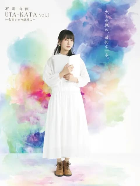 石川由依 朗读剧系列UTA-KATA海报