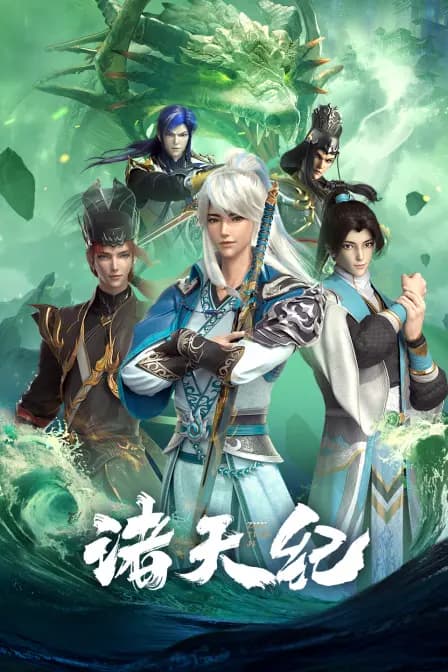 诸天纪海报