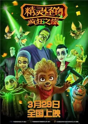 精灵怪物：疯狂之旅海报