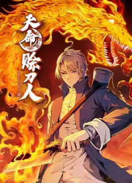 天命赊刀人动态漫画海报