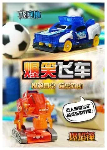 爆笑飞车海报