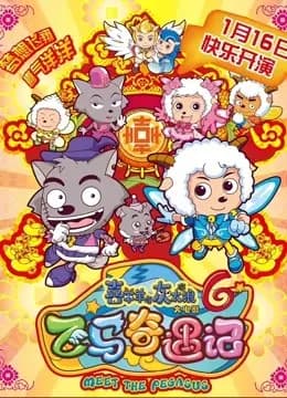 喜羊羊与灰太狼之飞马奇遇记海报