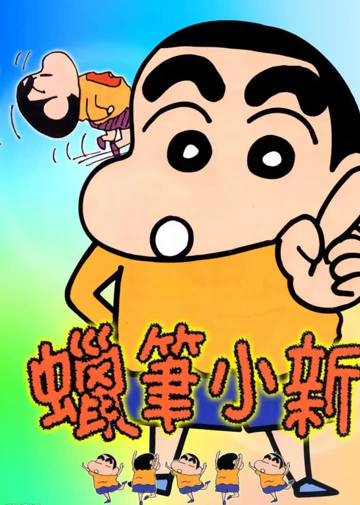 蜡笔小新剧场版合集海报