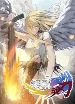 银翼战刃 动态漫画海报