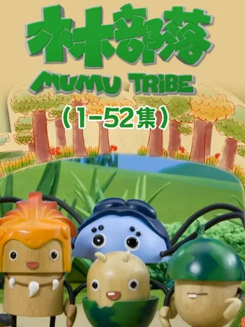 木木部落海报