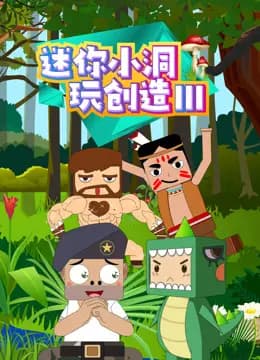 迷你小洞玩创造第三季海报