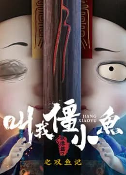 叫我僵小鱼叙缘篇第二季双鱼记海报