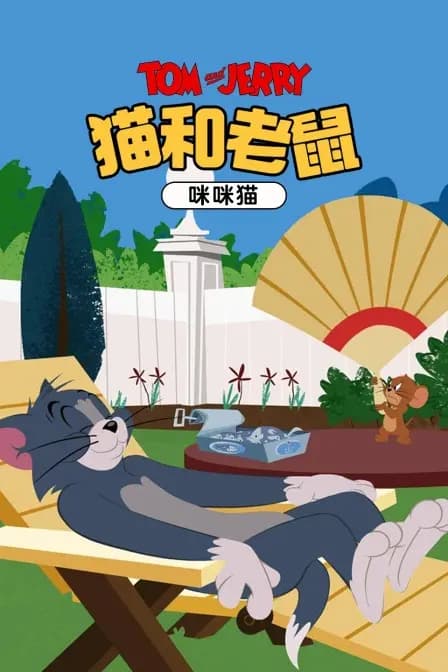 猫和老鼠 咪咪猫海报