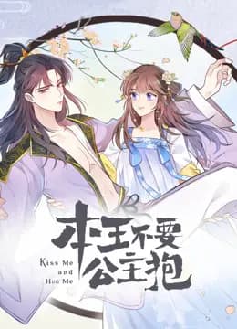 本王不要公主抱动态漫画第一季海报