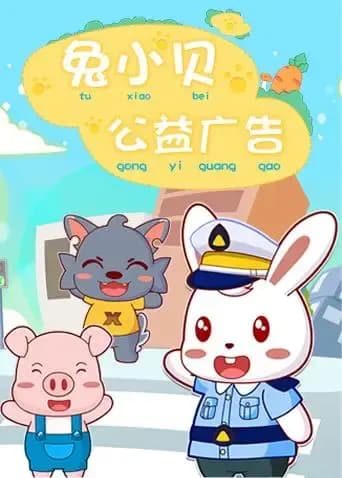 兔小贝公益广告海报