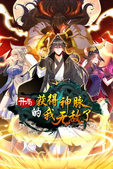 开局获得神脉的我无敌了海报