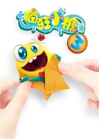 疯狂小糖 第三季海报
