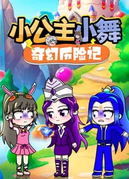 小公主小舞奇幻历险记海报