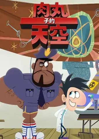 肉丸子的天空 第二季 英文版海报