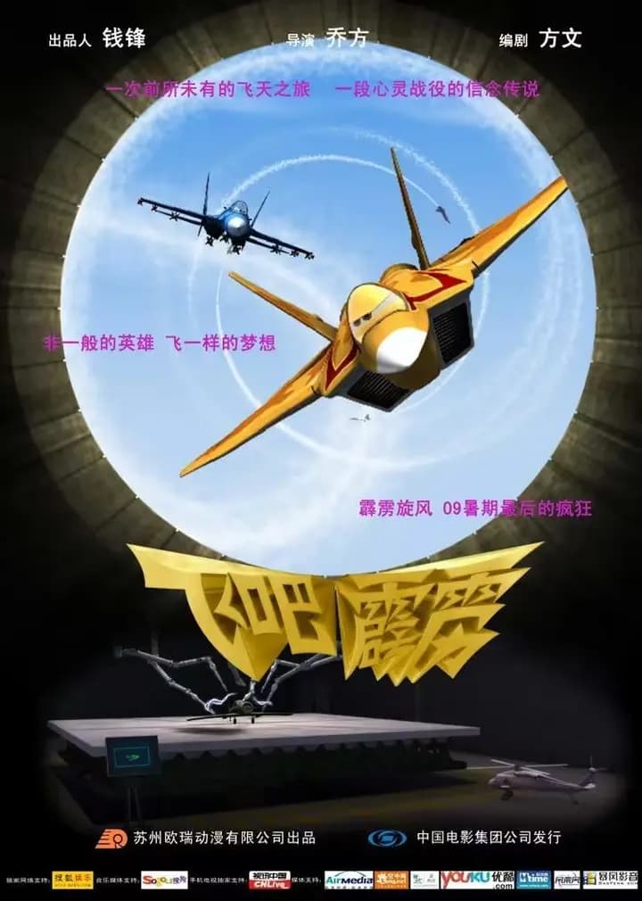 飞吧，霹雳海报