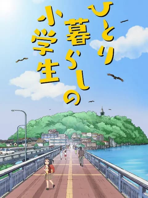 独自生活的小学生海报