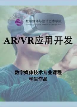 数媒学院数技专业《AR/VR应用开发》课程学生作品海报