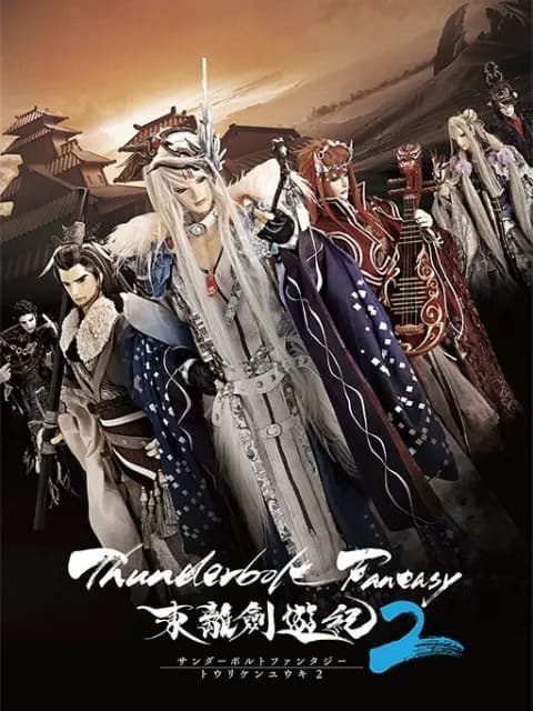 Thunderbolt Fantasy 东离剑游纪2海报