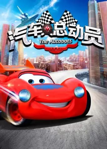 汽车人总动员海报