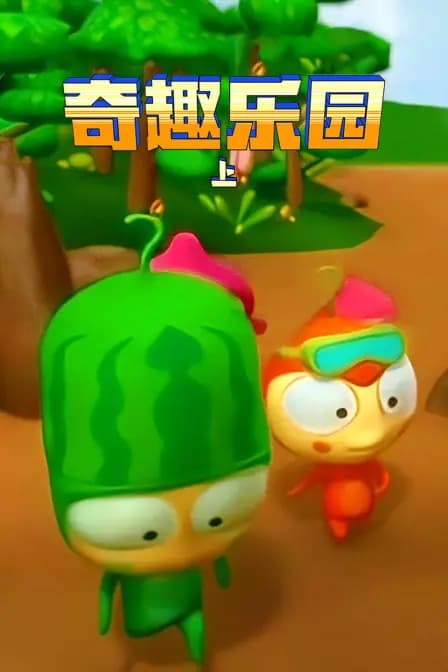 奇趣乐园(上)海报