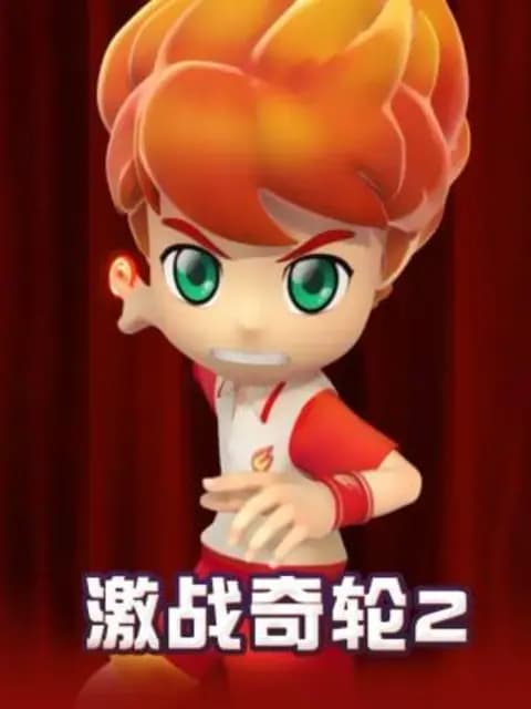 激战奇轮2海报