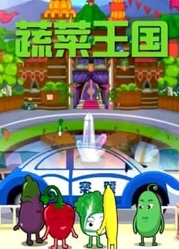 蔬菜王国海报