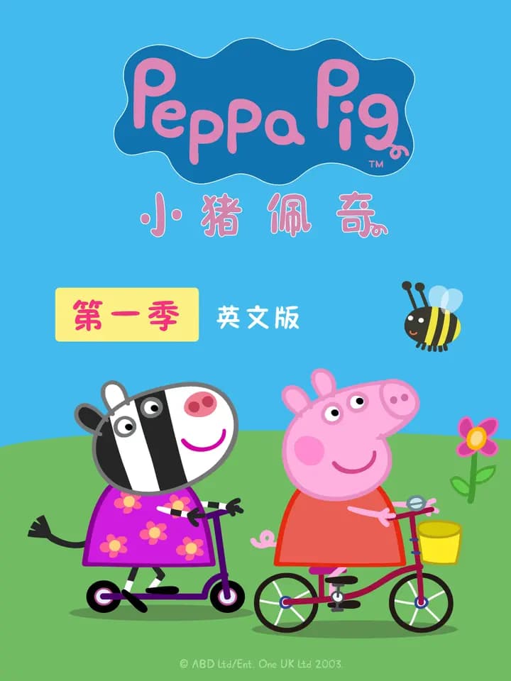 小猪佩奇 第一季 英文版海报