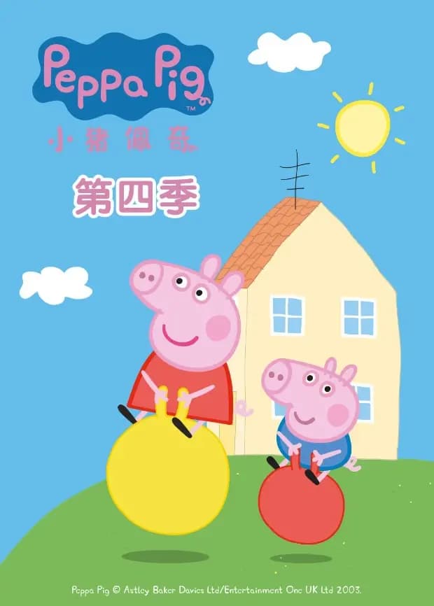 小猪佩奇第四季海报