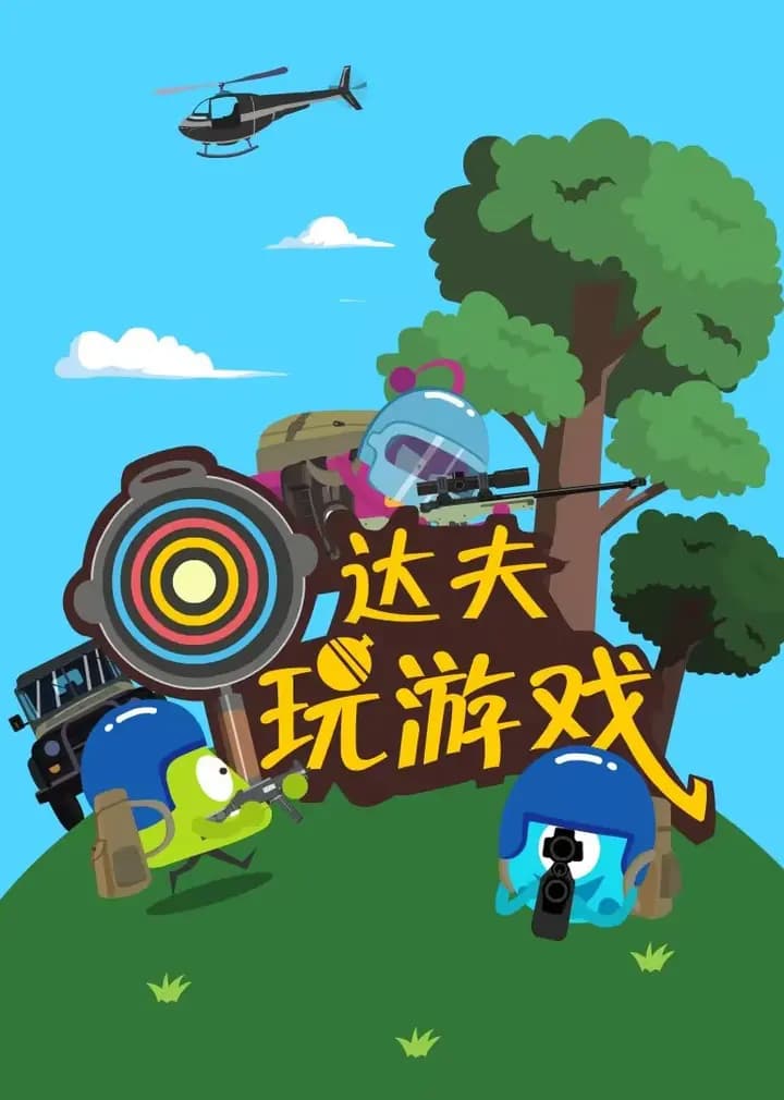 达夫玩游戏海报
