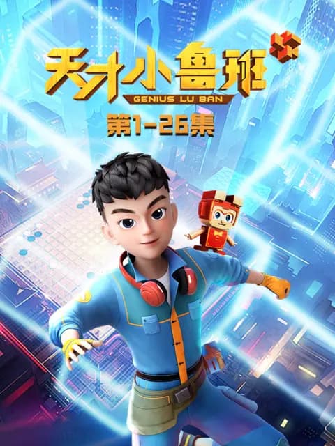天才小鲁班海报