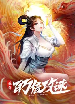 我有百万倍攻速动态漫画第一季海报