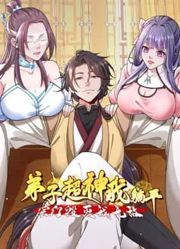 弟子超神我躺平,宗门毁灭我无敌动态漫画海报