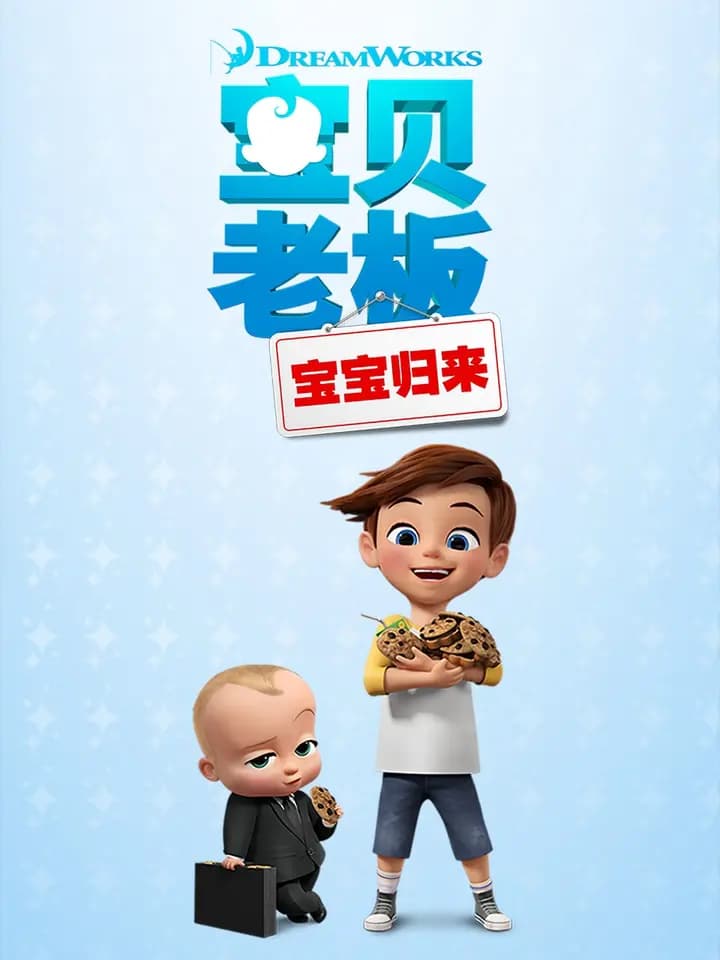 宝贝老板:宝宝归来第一季中文配音海报