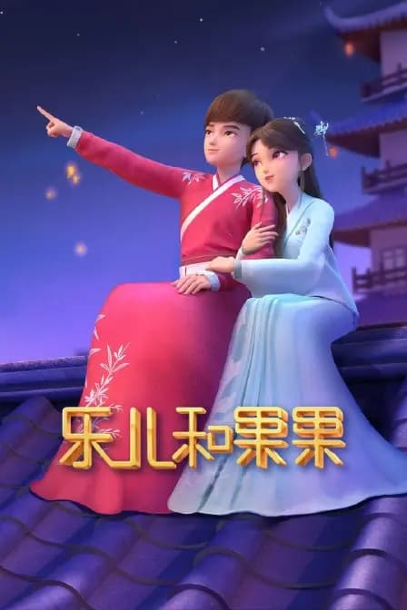 乐儿和果果海报